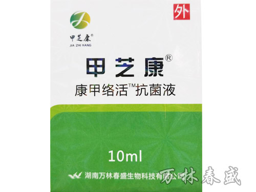 甲芝康康甲絡活抗菌液